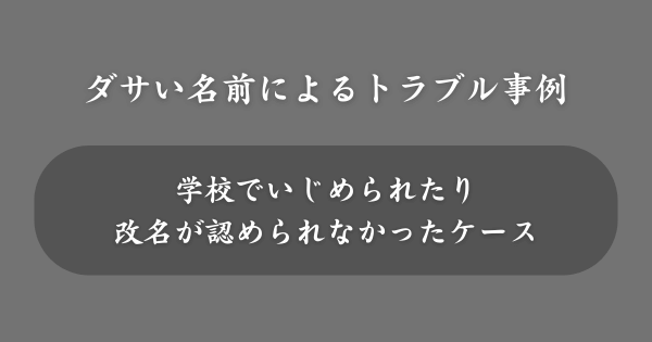 女の子にダサい名前をつけたトラブル事例