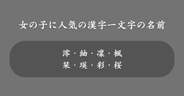 女の子に人気の漢字一文字の名前一覧