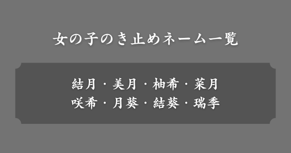 女の子のき止めネーム一覧