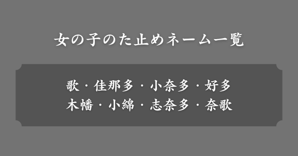 女の子のた止めネーム一覧