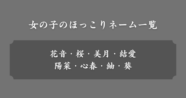 女の子のほっこりネーム一覧