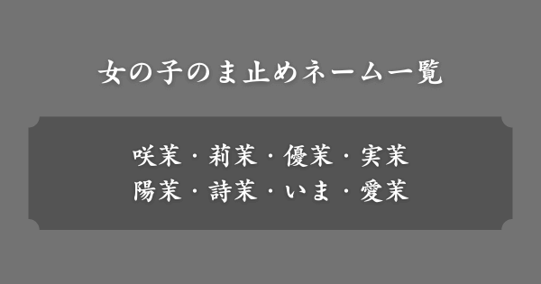 女の子のま止めネーム一覧