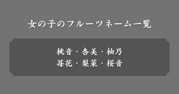 女の子のフルーツネーム一覧