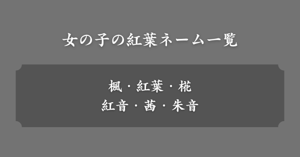 女の子の紅葉ネーム一覧