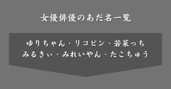 女優俳優のあだ名一覧