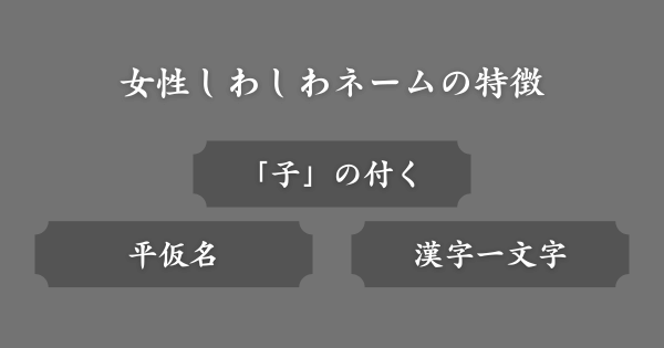 女性しわしわネームの特徴