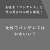 女性でゴンザレスというあだ名はかわいくない？命名する意図とは？