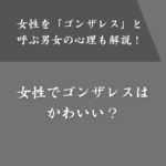 女性でゴンザレスというあだ名はかわいくない？命名する意図とは？