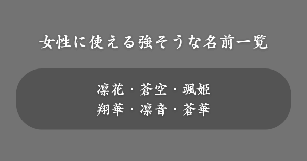 女性にも使える強そうな名前一覧