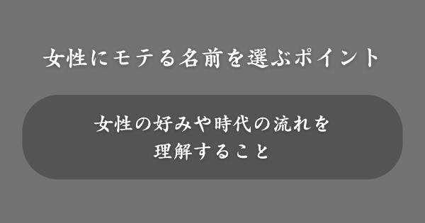 女性にモテる名前を選ぶポイント