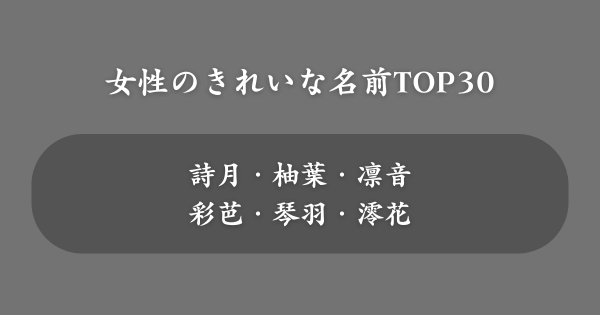 女性のきれいな名前ランキングTOP30