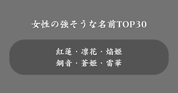 女性の強そうな名前ランキングTOP30