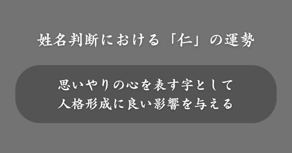 姓名判断における「仁」の運勢