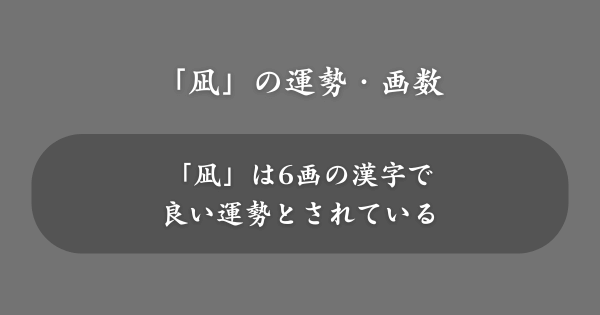 姓名判断における「凪」の運勢・画数