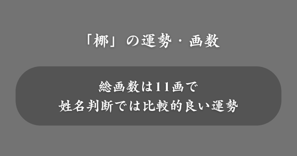 姓名判断における「梛」の運勢・画数