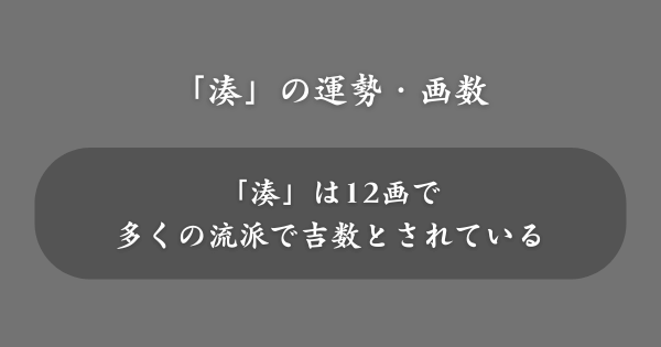 姓名判断における「湊」の運勢・画数