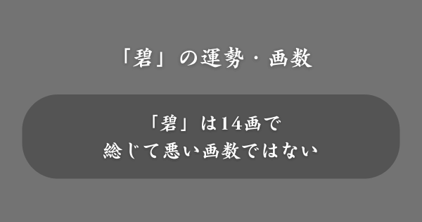 姓名判断における「碧」の運勢・画数