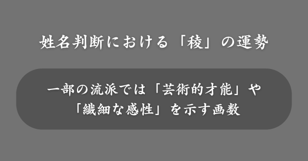 姓名判断における「稜」の運勢