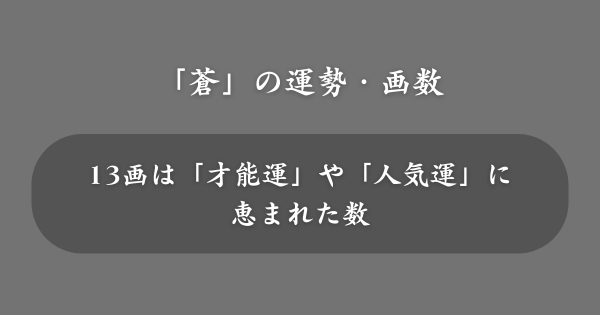 姓名判断における「蒼」の運勢・画数