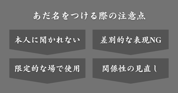 嫌いな人にあだ名をつける際の注意点