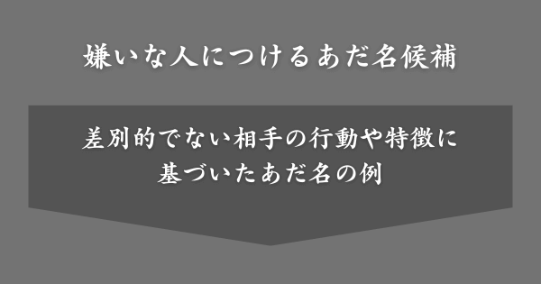 嫌いな人につけるあだ名候補
