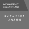 嫌いな人につけるあだ名候補！考え方のコツや注意点、メリットも紹介