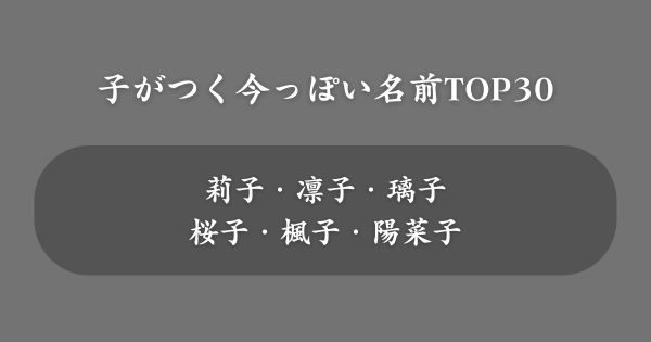 子がつく今っぽいおしゃれな名前TOP30