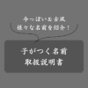 子がつく名前はダサくない！今どき＆レトロ＆芸能人に多いネームを完全網羅