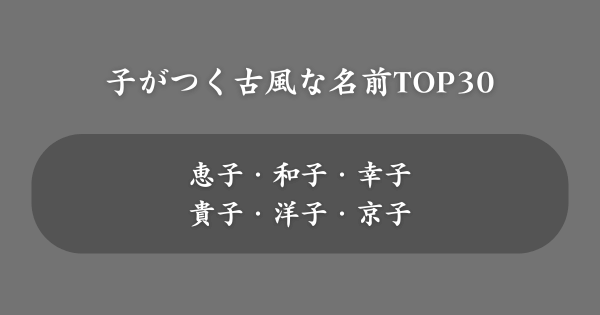 子がつく昔ながらの古風な名前TOP30