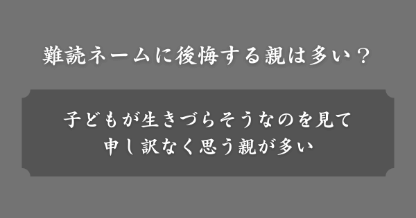 子どもに難読ネームをつけて後悔している親は多い？