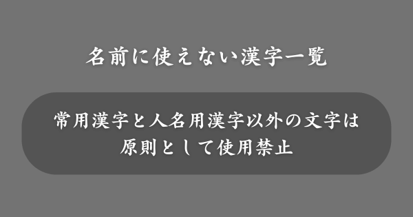 子どもの名前に使えない漢字一覧