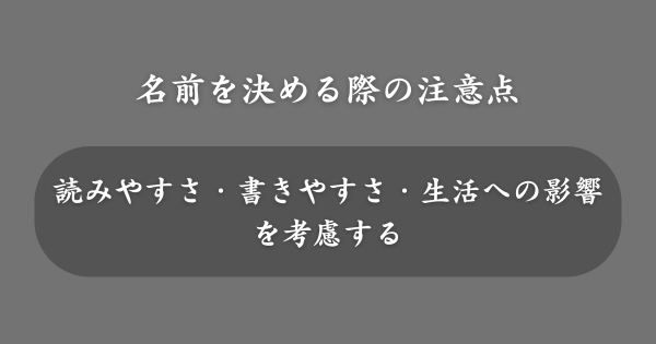 子どもの名前を決める際の注意点