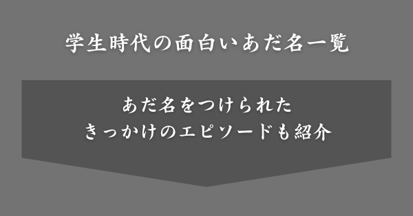 学生時代の面白いあだ名80選（きっかけのエピソードあり）