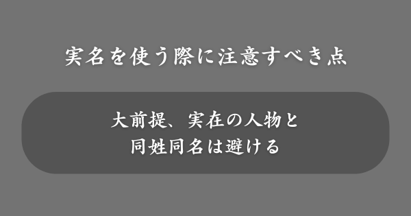 実在する人物名を使う際に注意すべき点