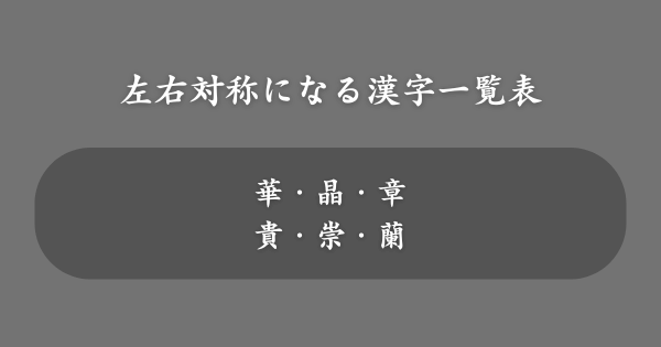 左右対称になる漢字一覧表