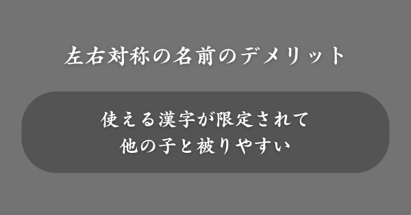 左右対称の名前のデメリット