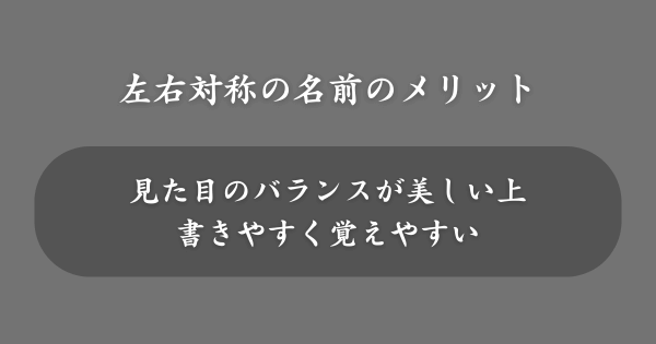 左右対称の名前のメリット