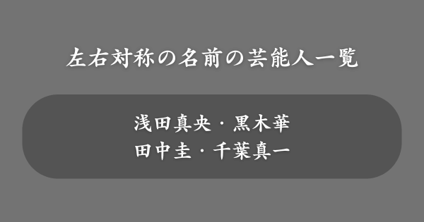 左右対称の名前の芸能人一覧