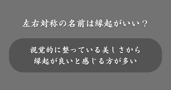 左右対称の名前は縁起がいい？
