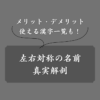 左右対称の名前は縁起がいい？意味・漢字一覧・男女別の実例・芸能人まとめ