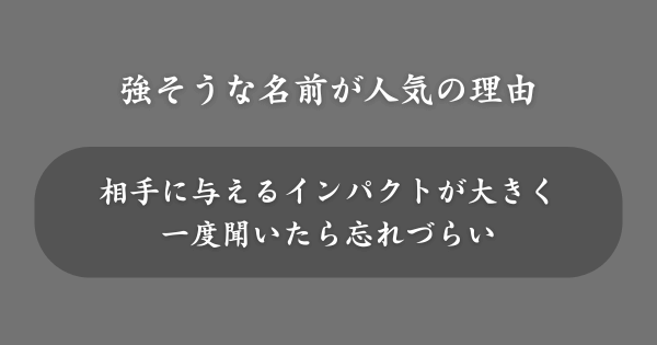 強そうな名前が人気の理由とは？
