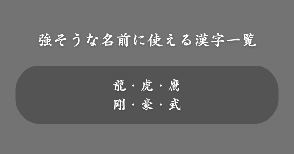 強そうな名前に使える人気の漢字一覧