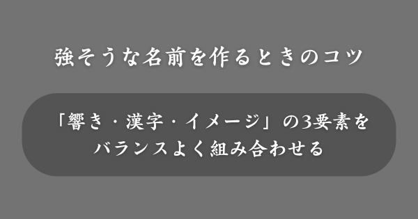 強そうな名前を作るときのコツ