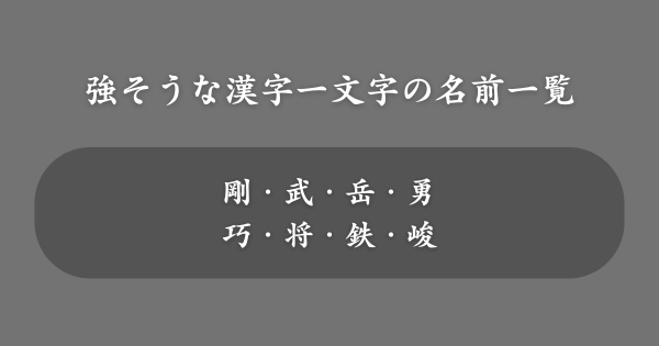 強そうな漢字一文字の名前一覧