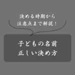 後悔しない子どもの名前の決め方！画数・姓名判断・由来・漢字などを考慮