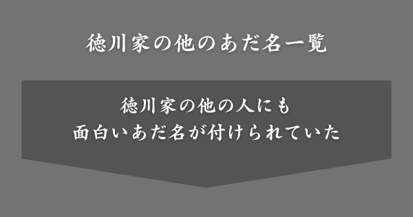 徳川家の他のあだ名一覧