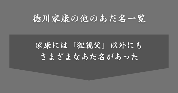 徳川家康の他のあだ名一覧