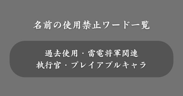 放浪者の名前の使用禁止ワード一覧