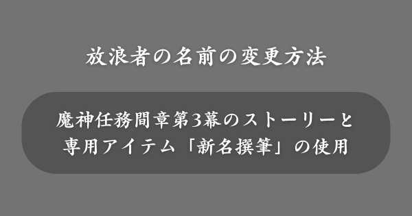 放浪者の名前の変更方法