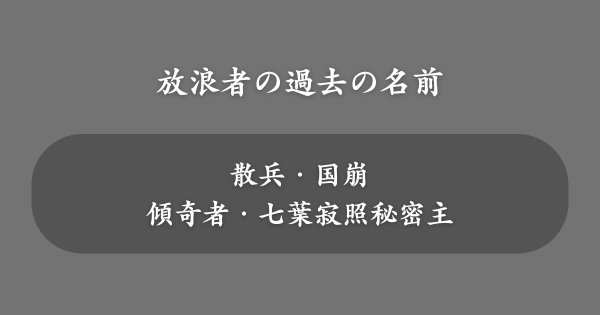 放浪者の過去の名前とは？